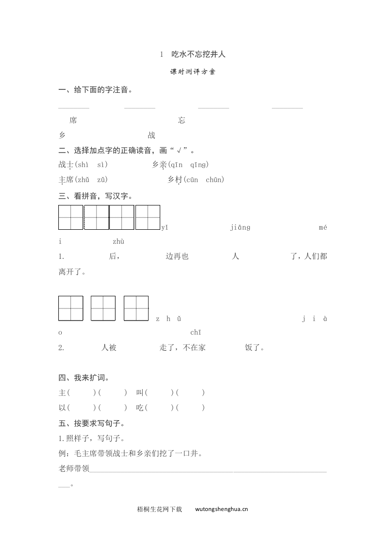 语文1下习题第2套-课文1　吃水不忘挖井人测评-梧桐生花